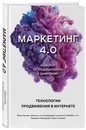 Маркетинг 4.0. Разворот от традиционного к цифровому: технологии продвижения в интернете - Котлер Филип, Картаджайа Хермаван