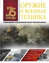 Оружие и военная техника, изменившие ход Великой Отечественной войны - Мерников Андрей  Геннадьевич