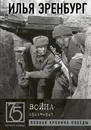 Война. 1941-1945 - Эренбург Илья Григорьевич