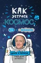 Как устроен космос? Ты и Вселенная. - О’Бриэн Дара