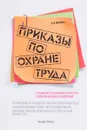 Приказы по охране труда - Михайлов Юрий Михайлович