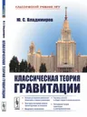 Классическая теория гравитации - Владимиров Ю.С.