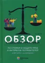 Обзор судебной практики Верховного Суда РФ по спорам о защите прав и интересов потребителей за 2017–2019 гг. с комментариями - Белов В.А.