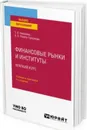 Финансовые рынки и институты. Краткий курс. Учебник и практикум для вузов - Никитина Т. В., Репета-Турсунова А. В.