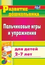 Пальчиковые игры и упражнения для детей 2-7 лет - Калинина Т. В.