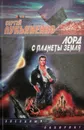 Лорд с планеты Земля - С. Лукьяненко