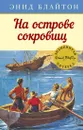 На острове сокровищ - Блайтон Энид, Сопер Айлин Элис