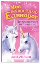 Превращающее заклинание (выпуск 10) - Чапмен Линда