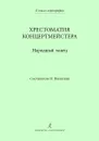 В классе хореографии. Народный танец. Хрестоматия концертмейстера - Никитина Н. (сост.)