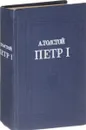 Петр I. Роман - Толстой А.Н.