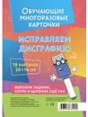Обучающие многоразовые карточки. Исправляем дисграфию.  - Крутецкая Валентина Альбертовна