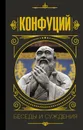 Конфуций. Беседы и суждения - Конфуций