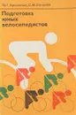 Подготовка юных велосипедистов - Крылатых Ю.Г., Минаков С.М.