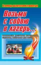 Возьми с собою в лагерь   Игры, викторины, конкурсы, инсценировки - Арсенина Е. Н.