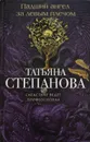 Падший ангел за левым плечом - Татьяна Степанова