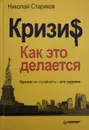 Кризис. Как это делается - Николай Стариков