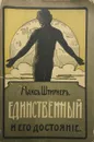 Единственный и его достояние - Макс Штирнер