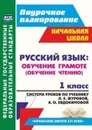 Русский язык: обучение грамоте (обучение чтению). 1 класс: система уроков по учебнику Л. Е. Журовой, А. О. Евдокимовой 