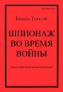 Шпионаж во время войны. Методы работы английской разведки в немецком тылу во время первой мировой войны. - Томсон Б.