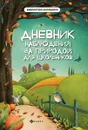 Дневник наблюдений за природой для школьников дп - Буряк М.В.