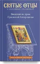 Введение во храм Пресвятой Богородицы. Антология святоотеческих проповедей - Петр Малков