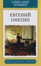 Евгений Онегин - Пушкин А.
