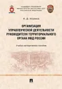 Организация управленческой деятельности руководителя территориального органа МВД России.Учебно-методич. пос.-М.:Проспект,2020. - Ульянов А.Д.