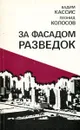 За фасадом разведок - Вадим Кассис, Леонид Колосов