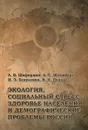 Экология, социальный стресс, здоровье населения и демографические проблемы России - А.В. Шафиркин, А.С. Штемберг, И.Э. Есауленко, В.И. Попов