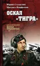 Оскал «Тигра» - Юрий Стукалин, Михаил Парфенов