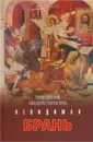 Невидимая брань - Преподобный Никодим Святогорец