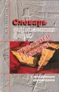 Словарь спрягаемых форм русского глагола с методическим комментарием - Успенский М.Б.