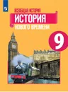 Всеобщая история. История Нового времени. 9 класс - Юдовская А. Я., Баранов П. А., Ванюшкина Л. М. и др.