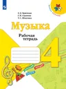 Музыка. Рабочая тетрадь. 4 класс. Учебное пособие для общеобразовательных организаций. - Критская Е. Д., Сергеева Г. П., Шмагина Т. С.