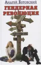 Гендерная революция - Буровский А.