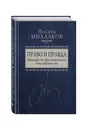 Право и Правда. Манифест просвещенного консерватизма - Михалков Никита Сергеевич