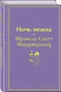 Ночь нежна - Фицджеральд Ф.С.