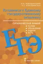 ЕГЭ. Химия. Органическая химия. Теория, упражнения, задачи, тесты. 10-11 классы - И.И. Новошинский, Н.С. Новошинская