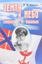 Земля и небо генерала А. М. Кованько - Король В.В.