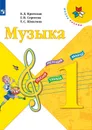 Музыка. 1 класс * - Критская Е. Д., Сергеева Г. П., Шмагина Т. С.