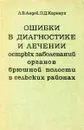 Ошибки в диагностике и лечении острых заболеваний органов брюшной полости в сельских районах - Авдей Л. В., Карнаух П. Д.