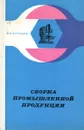 Сборка промышленной продукции - В.Н. Бурцев