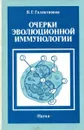Очерки эволюционной иммунологии - Галактионов В.