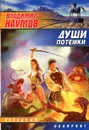 Души потемки - Наумов В.