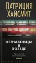Незнакомцы в поезде - Патриция Хайсмит