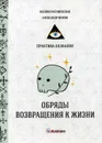 Обряды возвращения к жизни - Разумовская К., Морок А.