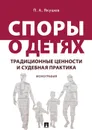 Споры о детях. традиционные ценности и судебная практика. - Якушев П.А.