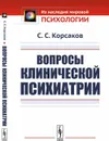Вопросы клинической психиатрии  - Корсаков С.С.