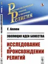 Эволюция идеи божества. Исследование о происхождении религий. Пер. с нем.  - Аллен Г.