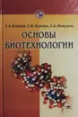 Основы биотехнологии - Егорова Т.А., Клунова С.М., Живухина Е.А.